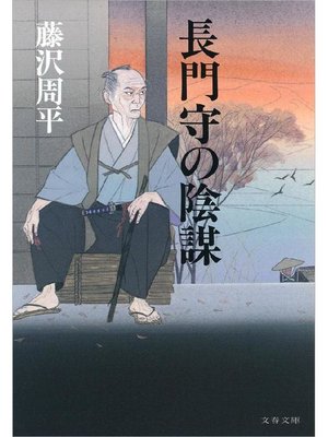 cover image of 長門守の陰謀: 本編